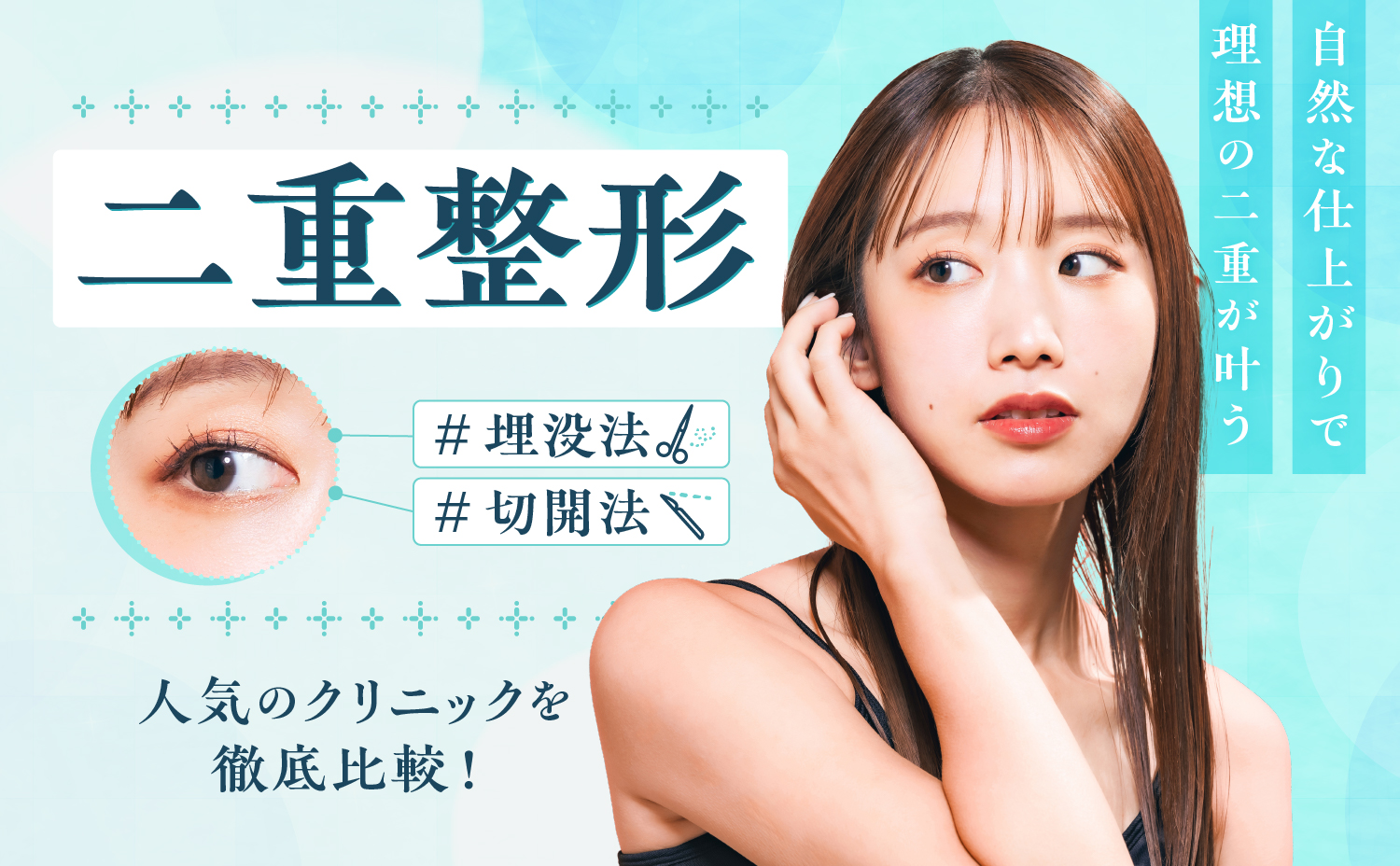 二重整形　人気のクリニックを徹底比較！