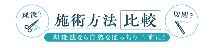 埋没？切開？施術方法比較　埋没法なら自然なぱっちり二重に！