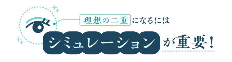 理想の二重になるには　シュミレーション　が重要！