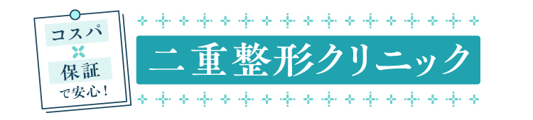 コスパ×保証で安心！二重整形クリニック