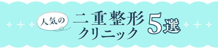 人気の二重整形クリニック5選