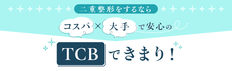 二重整形をするなら　コスパ×大手で安心　のTCBできまり！