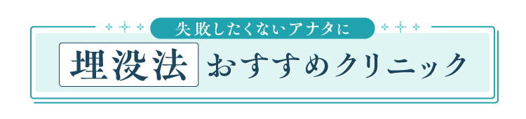 失敗したくないアナタに！　埋没法におすすめのクリニック
