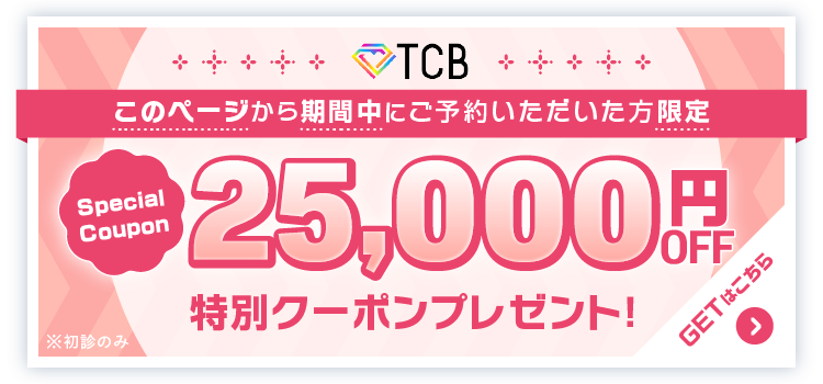 TCB東京中央美容外科