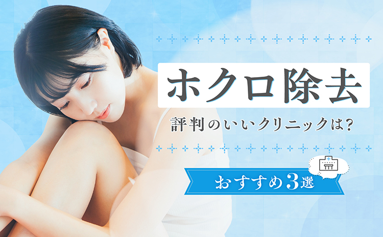 ホクロ除去 評判のいいクリニックは？ おすすめ３選