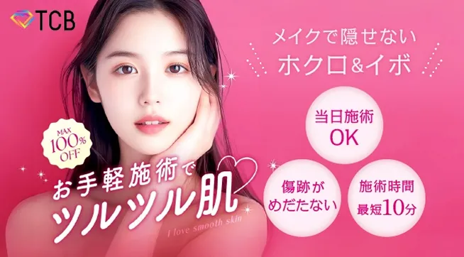 TCB東京中央美容外科