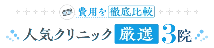 費用を徹底比較 人気クリニック厳選3院