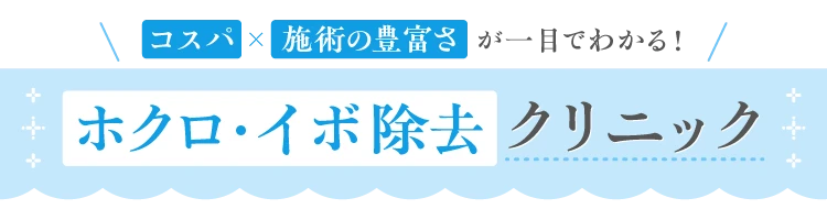 コスパ×施術の豊富さが一目でわかる！ ホクロ・イボ除去クリニック
