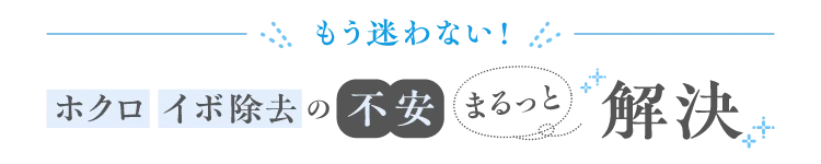 もう迷わない! ホクロ・イボ除去の不安まるっと解決