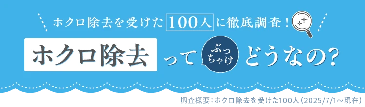 ホクロ除去を受けた100人に徹底調査! ホクロ除去ってぶっちゃけどうなの？