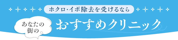 ほくろ・イボ除去を受けるなら あなたの街のおすすめクリニック