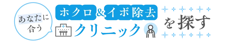 あなたに合う ホクロ＆イボ除去クリニックを探す