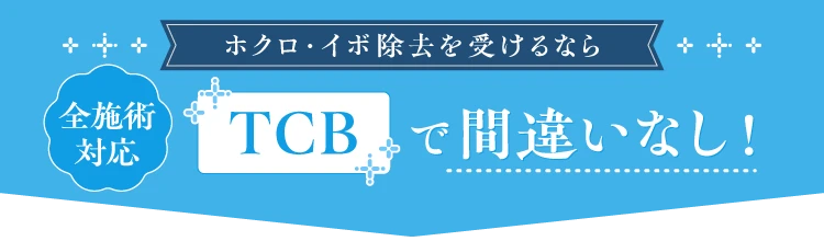 ホクロ・イボ除去を受けるなら 全施術対応 TCBで間違いなし！