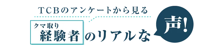 TCBのアンケートから見るクマ取り経験者のリアルな声！
