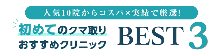クマ・たるみ取り 人気のクリニックTOP3を比較！