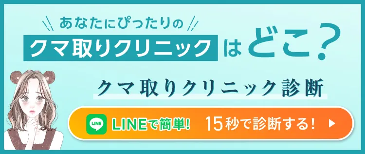 あなたにぴったりのクマ取りクリニックはどこ？ クマ取りクリニック診断 LINEで簡単！15秒で診断する！