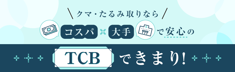 クマ・たるみ取りならコスパ×大手で安心のTCBできまり！