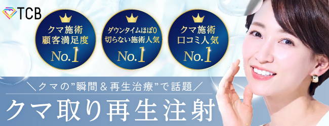 TCB東京中央美容外科